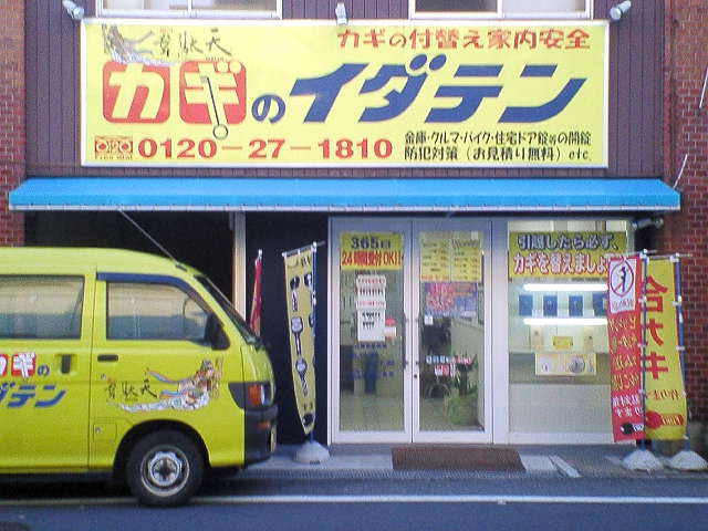 カギのイダテン